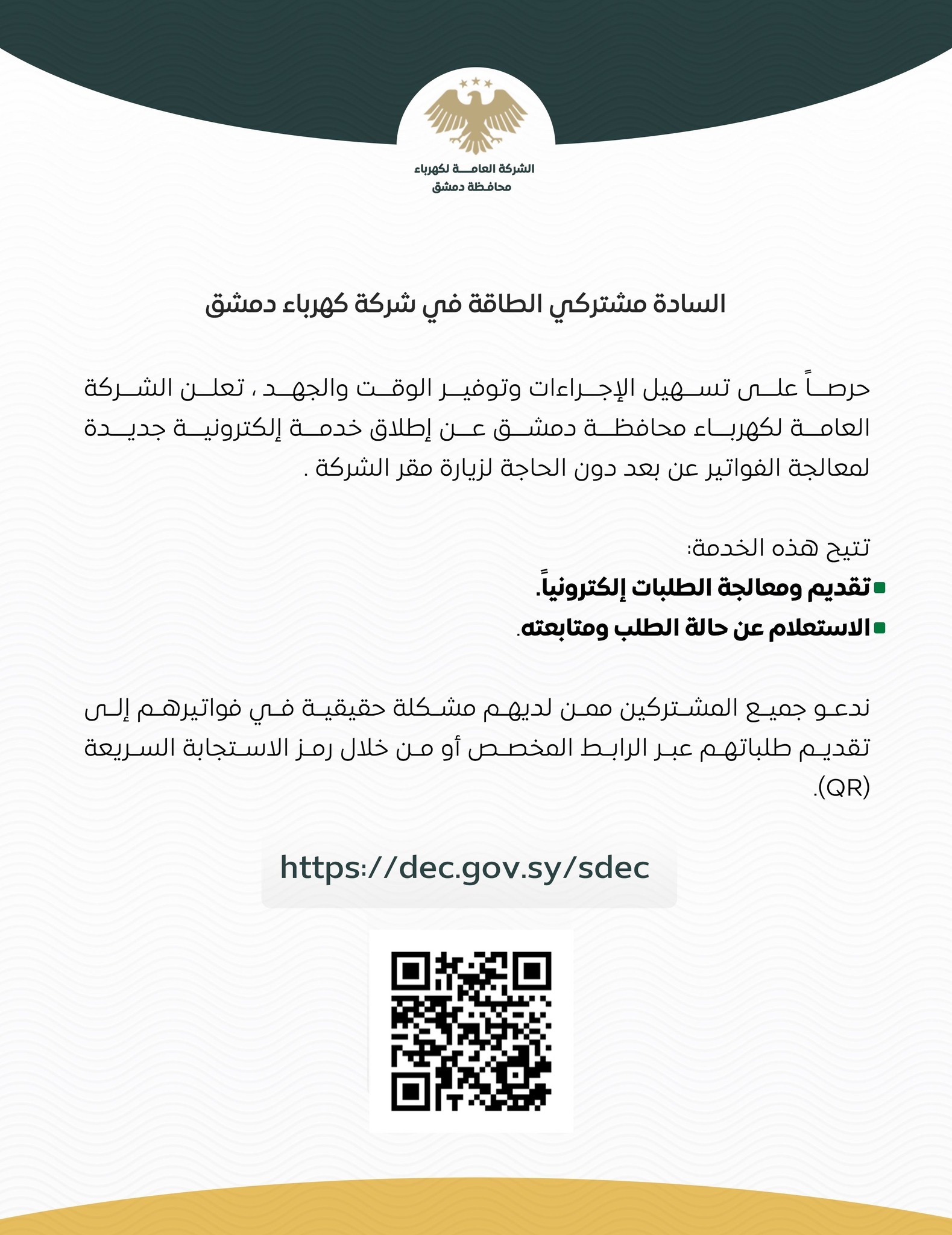 DEC, خدمة إلكترونية جديدة - طلب إدخال تأشيرة العداد